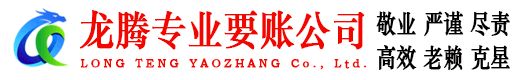 漳浦龙腾追债公司